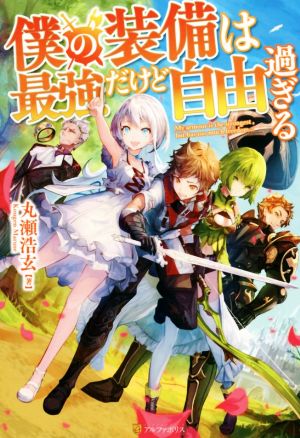 【書籍】僕の装備は最強だけど自由過ぎる(単行本版)セット