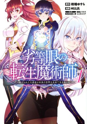 【コミック】劣等眼の転生魔術師 ～虐げられた元勇者は未来の世界を余裕で生き抜く～(1～16巻)セット