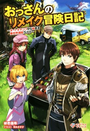 【書籍】おっさんのリメイク冒険日記(単行本版)セット