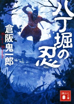 【書籍】八丁堀の忍シリーズ(文庫版)セット