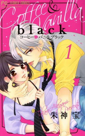 【コミック】コーヒー&バニラ black(1～3巻)セット