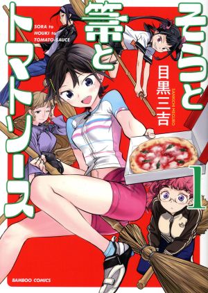 【コミック】そらと箒とトマトソース(全4巻)セット