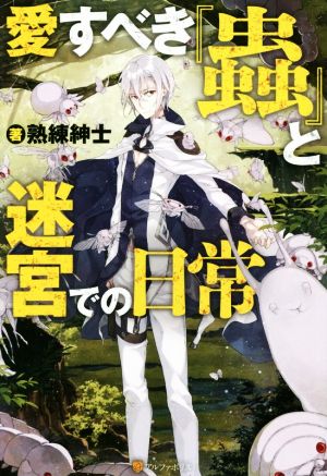 【書籍】愛すべき『蟲』と迷宮での日常(単行本版)セット