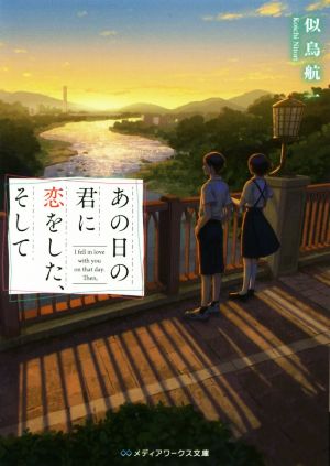 【書籍】あの日の君に恋をした、そして(文庫版)セット