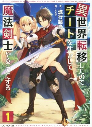 【書籍】異世界転移したのでチートを生かして魔法剣士やることにする(単行本版)全巻セット