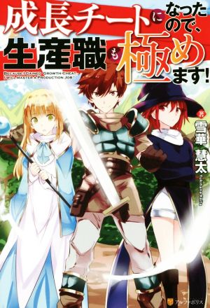 【書籍】成長チートになったので、生産職も極めます！(単行本版)セット