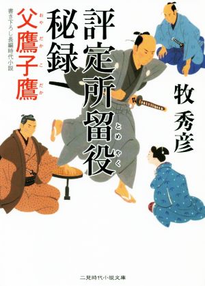 【書籍】評定所留役秘録(文庫版)セット