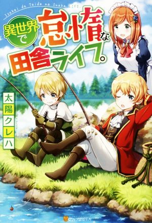 【書籍】異世界で怠惰な田舎ライフ。(単行本版)セット