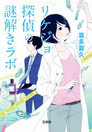 【書籍】リケジョ探偵の謎解きラボ(文庫版)セット