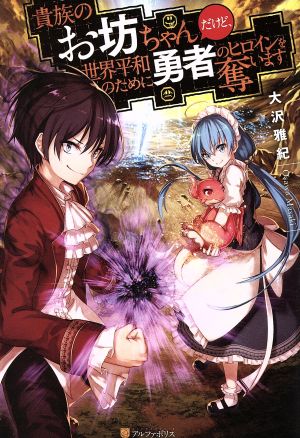 【書籍】貴族のお坊ちゃんだけど、世界平和のために勇者のヒロインを奪います(単行本版)セット