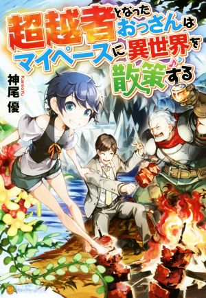 【書籍】超越者となったおっさんはマイペースに異世界を散策する(単行本版)セット