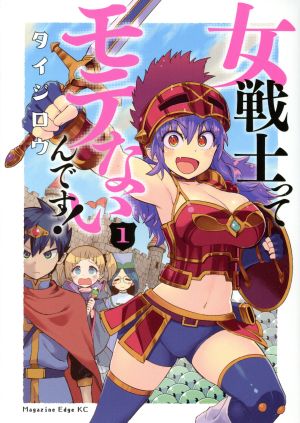 【コミック】女戦士ってモテないんです！(1～3巻)セット