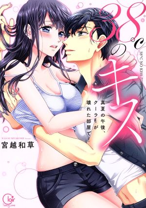 【コミック】38℃のキス 真夏の午後、クーラーが壊れた部屋で…(全5巻)セット