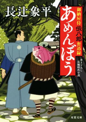 【書籍】御納屋侍伝八郎奮迅録シリーズ(文庫版)セット