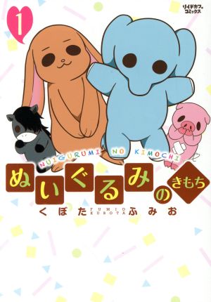 【コミック】ぬいぐるみのきもち(1～2巻)セット