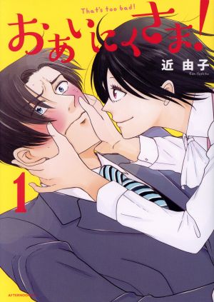 【コミック】おあいにくさま！(全2巻)セット