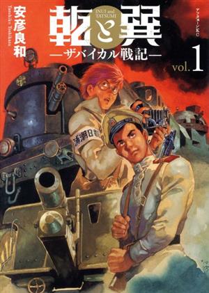 【コミック】乾と巽 ―ザバイカル戦記―(全11巻)セット