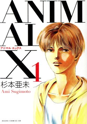 【コミック】ANIMAL X(アニマルエックス)(復刻版)(1～4巻)セット