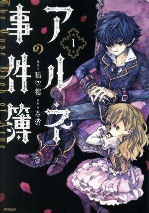 【コミック】アルネの事件簿(1～4巻)セット