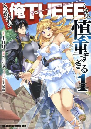 【コミック】この勇者が俺TUEEEくせに慎重すぎる(1～6巻)セット