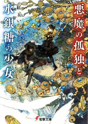 【書籍】悪魔の孤独と水銀糖の少女(文庫版)セット