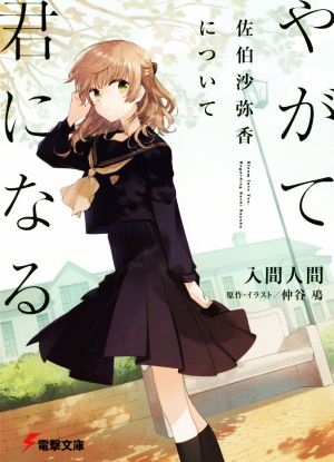 【書籍】やがて君になる 佐伯沙弥香について(文庫版)セット