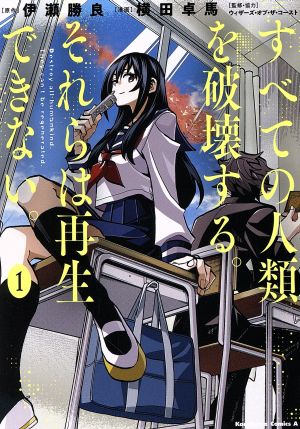 【コミック】すべての人類を破壊する。それらは再生できない。(1～15巻)セット