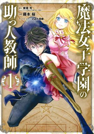 【コミック】魔法女子学園の助っ人教師(全5巻)セット