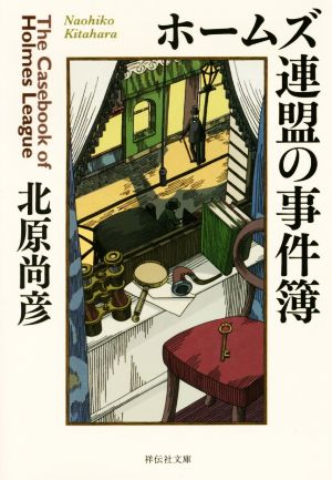 【書籍】ホームズ連盟シリーズ(文庫版)セット