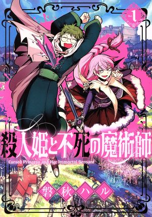 【コミック】殺人姫と不死の魔術師(1～2巻)セット