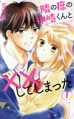 コミック】隣の席の神崎くんと××してしまった(1～2巻)セット | 全巻セットまとめ買い | ブックオフ公式オンラインストア