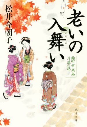 【書籍】麹町常楽庵シリーズ(文庫版)セット