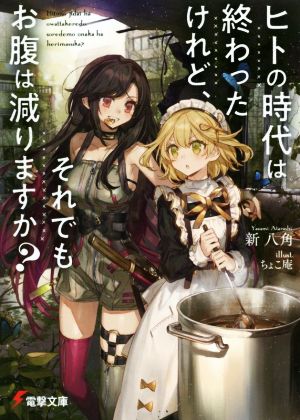 【書籍】ヒトの時代は終わったけれど、それでもお腹は減りますか？(文庫版)セット