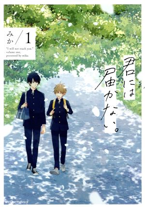 【コミック】君には届かない。(1～8巻)セット