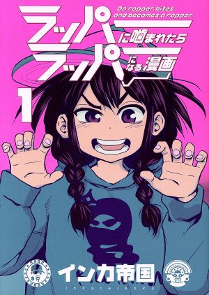 【コミック】ラッパーに噛まれたらラッパーになる漫画(全3巻)セット