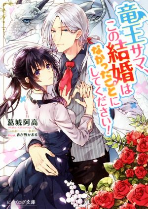 【書籍】竜王サマ、この結婚はなかったことにしてください！(文庫版)セット