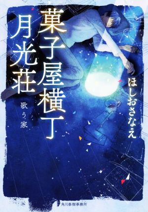 【書籍】菓子屋横丁月光荘(文庫版)全巻セット