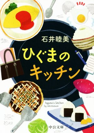 【書籍】ひぐまのキッチンシリーズ(文庫版)セット