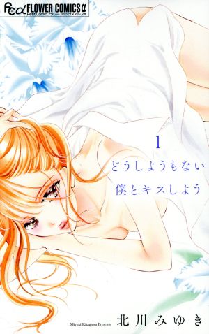 【コミック】どうしようもない僕とキスしよう(1～9巻)セット