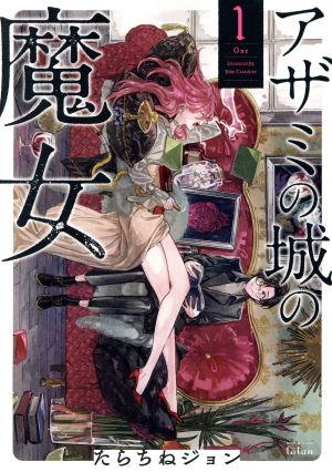 【コミック】アザミの城の魔女(全4巻)セット