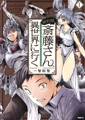 【コミック】便利屋斎藤さん、異世界に行く(1～11巻)セット