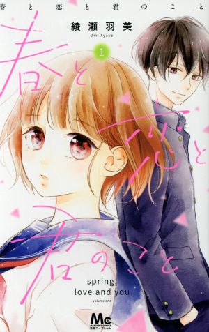 【コミック】春と恋と君のこと(全5巻)セット