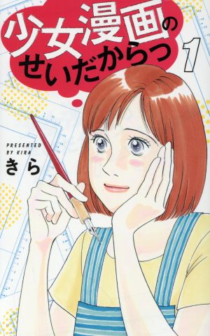 【コミック】少女漫画のせいだからっ(全4巻)セット