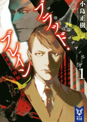 【書籍】ブラッド・ブレイン(文庫版)セット