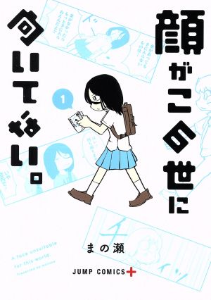 【コミック】顔がこの世に向いてない。(全3巻)セット