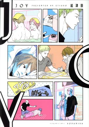 【コミック】JOYシリーズ(1～2冊)セット