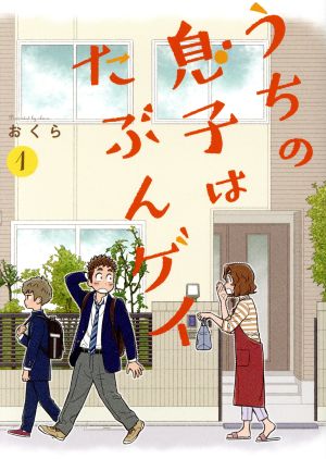 【コミック】うちの息子はたぶんゲイ(全5巻)セット