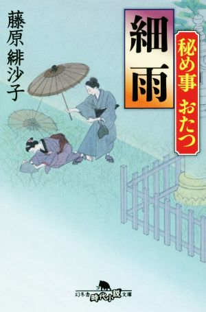 【書籍】秘め事おたつシリーズ(文庫版)セット