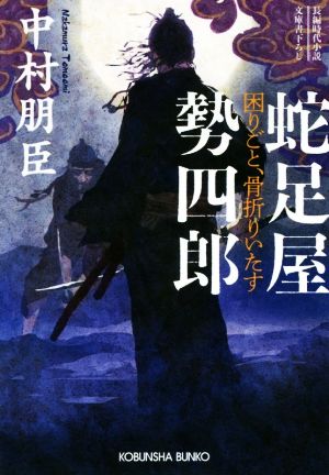 【書籍】蛇足屋勢四郎シリーズ(文庫版)セット