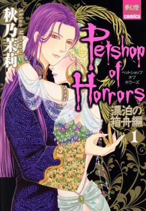 【コミック】Petshop of Horrors 漂泊の箱舟編(1～3巻)セット